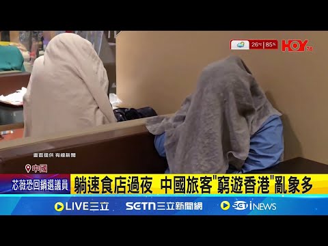港住宿"貴鬆鬆" 中國旅客窮遊 搶睡速食店 中國五一連假"窮遊香港"亂象多│記者 劉玨妤│國際關鍵字20250505│三立iNEWS