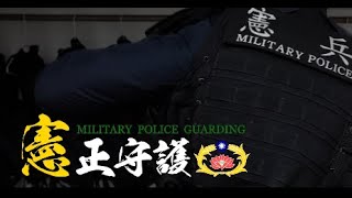 【憲正守護】中華民國憲兵全天候執行戰備任務