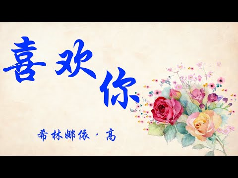 希林娜依﹒高 - 喜欢你 |  中國新歌聲【動態視頻 & 藝術創作】