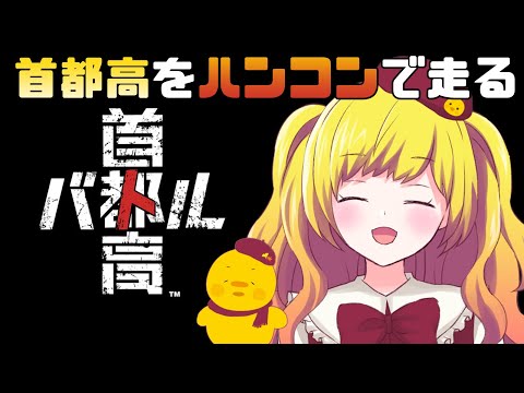 【首都高バトル】ハンコン(G29)で首都高を走るぞー！！ネタバレあり！【Vtuber / ひなころ🐥🌸】