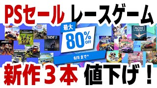 【PSセール】え、もう値下げ！？新作レースゲーム3本が割引に！2025年 5月29日～6月11日【PS5/PS4】