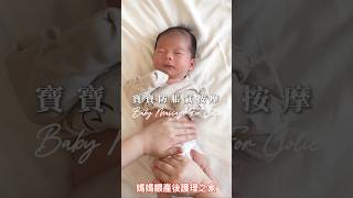 寶寶脹氣怎麼辦😱1招按摩肚子有效改善！＃寶寶脹氣 ＃寶寶按摩 #防脹氣 #I_Love_You按摩法 #親子互動