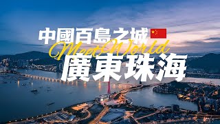 【中國旅遊2024】珠海必去景点介绍 | 40年前的南海小漁村，如今變化竟然這麽大！| china travel 2024 | 中國旅遊攻略 | 珠海 旅遊 | china attractions