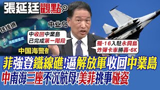 【張延廷觀點】菲律賓強登"鐵線礁"!逼解放軍收回中業島"｜中國南海三座不沉航母!美菲挑事碰瓷【全球大視野】@全球大視野Global_Vision