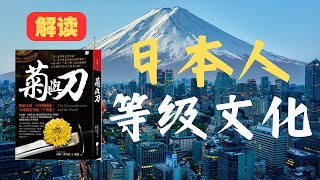 《菊与刀》分析解读2：日本人的等级文化 | 深度解析日本社会秩序 #菊与刀 #日本文化 #等级制度 #日本社会 #武士道 #企业文化 #耻感文化 #历史解析 #日本性格 #文化人类学 #等级文化