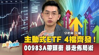 5月主動式ETF四檔齊發！這波誰最香？錯過這波等於錯過下一支TESLA？｜#兆華艾綸說