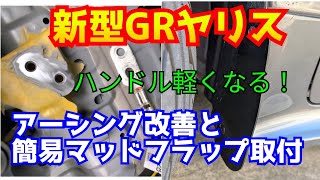 新型GRヤリス 　アーシング改善と簡易マッドフラップ取付❕