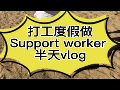 澳洲打工度假做support worker