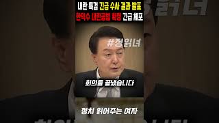 한덕수 내란공범 확정 '긴급 체포', 내란 특검 긴급 수사 결과 발표