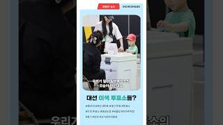 제21대 대선 이색 투표소 찾은 시민들 #shorts #대선 #투표 #선거