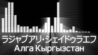 【シェイドゥラエフ入場曲】RIZIN Razhabali Shaidulloev Entrance Theme【ラジャブアリ・シェイドゥラエフ／Алга Кыргызстан】