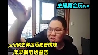 pdd欲去韩国酒吧看嫩妹。被沈灵敏电话警告：你给我老实点