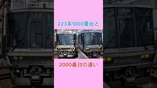 223系1000番台と2000番台の違い　#223系、#新快速、#快速、#jr、#jr西日本、#便所、#和式トイレ、#トイレ、#洋式トイレ、#鉄道