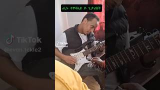 Tinu playing Guitar ጢኑ ጊታር  እንዳተጻወተ      #habesha #wedding #music #duet