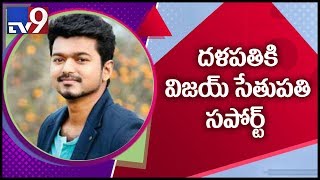 IT Raid Controversy : Vijay Sethupathi supports Thalapathy Vijay - TV9