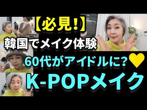 【韓国旅行】 韓国でK-POPアイドルメイク人生4カット＆望遠洞市場お散歩♪≪楽しむアラカン≫