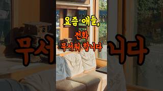 요즘 애들, 전화 울리면 무슨 일 난 줄 알아요. #전화 #멋진글귀 #명언