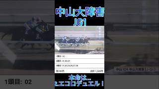 中山大障害JG1実践動画 #独自指数予想家 #3連複2100円競馬 #中山大障害 #実践動画 #エコロデュエル #競馬