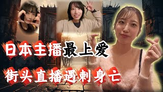 震惊！日本主播"最上爱"直播时遇刺身亡，背后真相令人唏嘘#真實事件 #案件解說 #热门