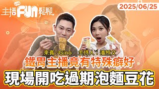 鏡電視男神王顯瑜鐵胃主播！特殊癖好…吃過期食品？曝壯肌秘訣｜主播Fun鬆聊20250625 潘照文&王顯瑜
