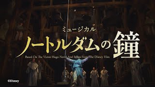 劇団四季：ノートルダムの鐘：プロモーションVTR