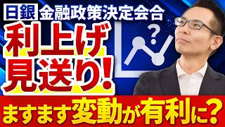 【住宅ローン】日銀が政策金利を据え置き！今後の金利上昇のタイミングはいつか？変動金利はますます有利になるのか？