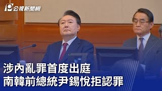 涉內亂罪首度出庭 南韓前總統尹錫悅拒認罪｜20250414 公視新聞全球話