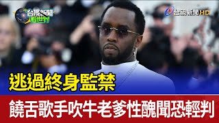 逃過終身監禁 饒舌歌手吹牛老爹性醜聞恐輕判
