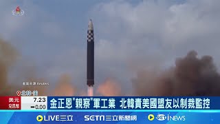 金正恩秀軍事肌肉! 北韓批美國與其盟友進行"監控"  北韓嗆西方陣營 以制裁之名.行"監控"之實│記者 林芷綺│【國際局勢】20240513│三立iNEWS