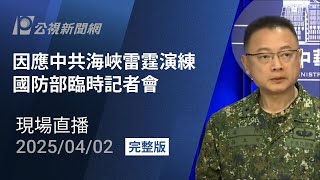 【#PLive】因應中共海峽雷霆演練 國防部臨時記者會 現場直播
