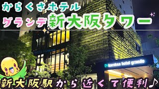 【旅するインコが】からくさホテルグランデ新大阪タワーに泊まったよ !! 　 ♪ KARAKUSA HOTEL SHIN OSAKA