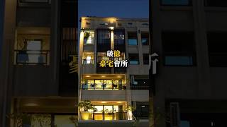 高雄神秘豪宅曝光，沒人敢敲的門，我們今天進來了｜#豪宅 #高雄房地產 #室內設計 #會所 #董事長 # #藏家空間 #沈浸式開箱 #左營高鐵