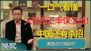 一口气看懂人民币汇率保卫战！中国还有杀招 #马未都 #对白 #白岩松 #金灿荣 #圆桌派