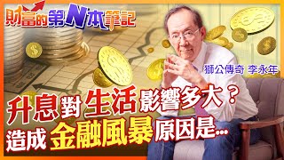 【財富的第N本筆記】升息對你我生活有什麼影響？造成金融風暴的真正原因竟是... @中天財經頻道CtiFinance