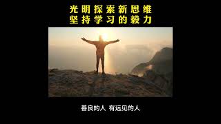 光明探索新思维 坚持学习的毅力