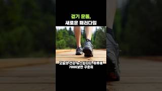 매일 1만보 걸어야 효과 있다더니…걷기 운동 '반전 결과'