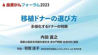 【BCF2023】移植ドナーの選び方
