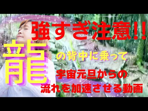 【今がその時‼️】3月21日宇宙元旦から流れが激変‼️確実にステージアップするために今こそ龍の背中に乗りましょう🐉✨✨✨