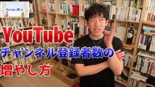 YouTubeチャンネル登録者数の効率のいい増やし方【DaiGoさん質疑応答】
