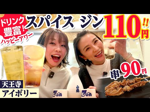 何杯飲んでも110円の最強ハッピーアワーと絶品鳥料理がたまらない！天王寺の新定番・アイボリー #アイボリー #1000円酒場　#アポロビル