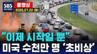 “이제 시작일 뿐”..미국 수천만 명 ‘초비상’ - SBS 미국 뉴스 (2025년 7월 22일 화요일)