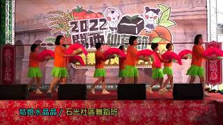《姑娘水晶晶》-石光社區舞蹈班-關西仙草節-【農業的黃金時代】