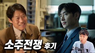 실화를 모티브 한 영화《소주전쟁》 후기