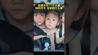 老婆說我開車辛苦了，換她來!這下好了，全家都要辛苦了...#驚不驚喜意不意外