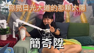 《學歷煮泡麵》〈S2SP〉照亮日光大道的那顆太陽，簡奇陞