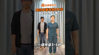 【平衡訓練】治療師親授！長輩居家平衡訓練，一天5分鐘就有效！