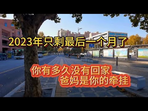 2023只剩一个月了，你有多久没有回家，爸妈是你的牵挂，听哭了！