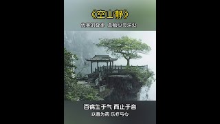 #五音療愈 #純音樂 #國樂 #養心曲#空山靜W