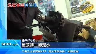 連撞6機車！肇逃女車主稱「車是親戚開的」　車行怒討賠償｜三立新聞台