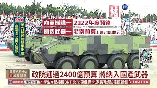 "自己的國家自己救" 國軍雙十秀護台決心｜華視台語新聞 2021.09.22